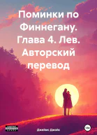 Поминки по Финнегану Глава 4 Лев Авторский перевод