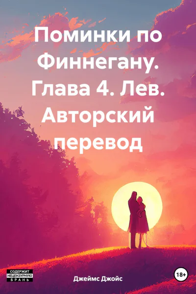 Поминки по Финнегану Глава 4 Лев Авторский перевод