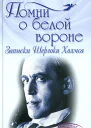Помни о белой вороне Записки Шерлока Холмса