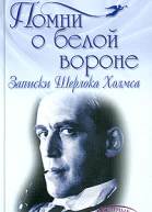 Помни о белой вороне Записки Шерлока Холмса