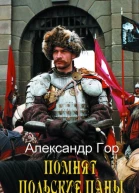 Помнят польские паны Прелюдия