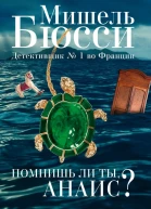 Помнишь ли ты Анаис