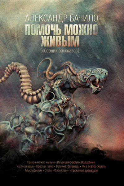 Помочь можно живым сборник