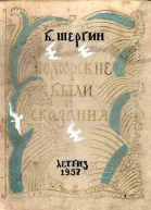 Поморские были и сказания