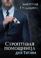 Помощница7 Строптивая помощница для титана
