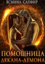 Помощница деканадемона