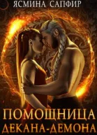 Помощница деканадемона