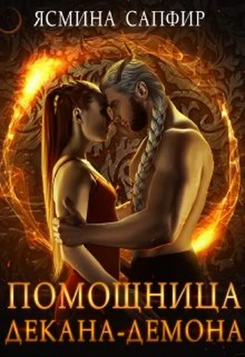 Помощница деканадемона