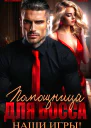 Помощница для босса Наши игры