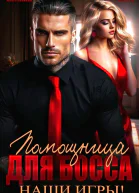 Помощница для босса Наши игры