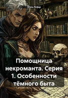 Помощница некроманта Серия 1 Особенности тёмного быта
