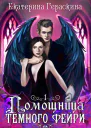 Помощница темного фейри СИ