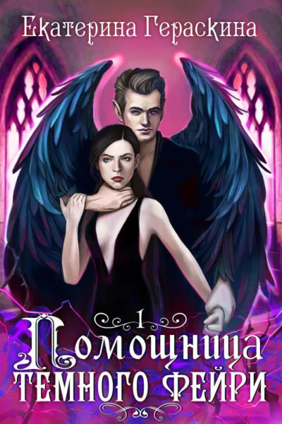 Помощница темного фейри СИ