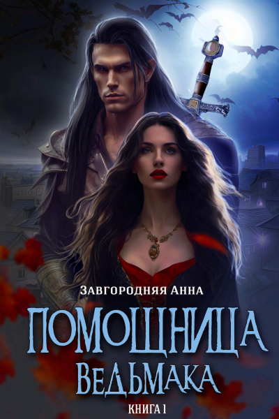 Помощница ведьмака Книга 1 Начало