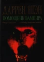 Помощник вампира