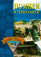 Помпеи и Геркуланум