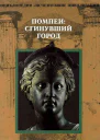 Помпеи Сгинувший город