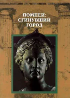 Помпеи Сгинувший город