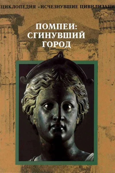 Помпеи Сгинувший город