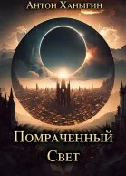 Помраченный Свет