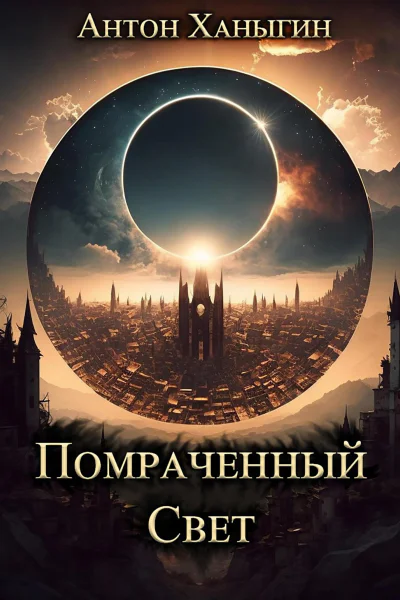 Помраченный Свет