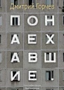 Понаехавшие  Дмитрий Горчев