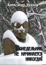 Понедельник не начинается никогда