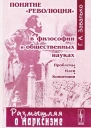 Понятие революция в философии и общественных науках Проблемы идеи концепции