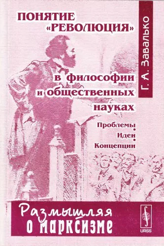 Понятие революция в философии и общественных науках Проблемы идеи концепции
