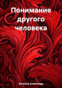 Понимание другого человека