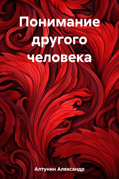 Понимание другого человека