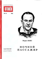 Понс Морис Ночной пассажир Повесть