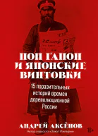 Поп Гапон и японские винтовки 15 поразительных историй времен дореволюционной России
