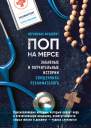 Поп на мерсе