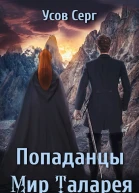 Попаданцы Мир Таларея Книга 4
