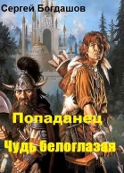 Попаданец Чудь белоглазая