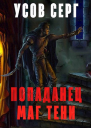 Попаданец Маг Тени Книга 1