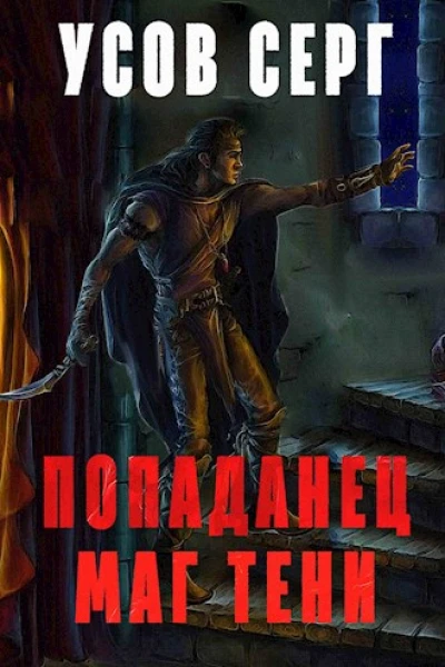 Попаданец Маг Тени Книга 1