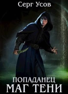 Попаданец Маг Тени Книга 5