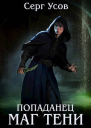 Попаданец Маг Тени Книга 9 СИ