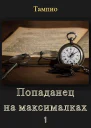Попаданец на максималках