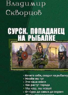 Попаданец на рыбалке Книги 17 СИ