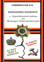 Попаданец наоборот С Гражданской войны на Великую Отечественную СИ