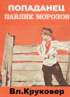 Попаданец Павлик Морозов I