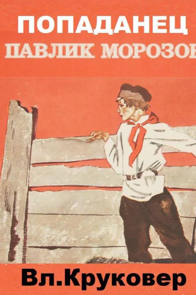 Попаданец Павлик Морозов I