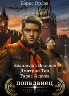 Попаданец сборник