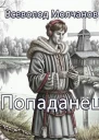 Попаданец СИ