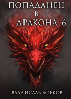 Попаданец в Дракона  6