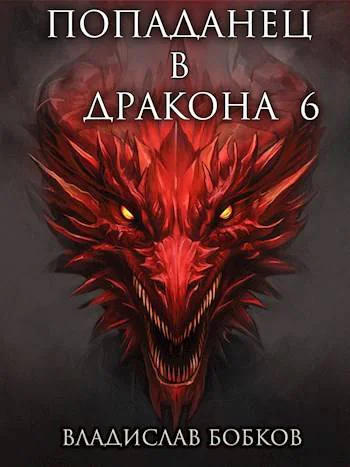 Попаданец в Дракона  6