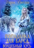 Попаданка Для Барса Волшебный Кусь